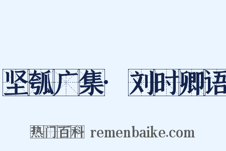 坚瓠广集·刘时卿语是什么意思的图片